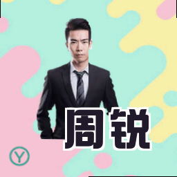 周锐