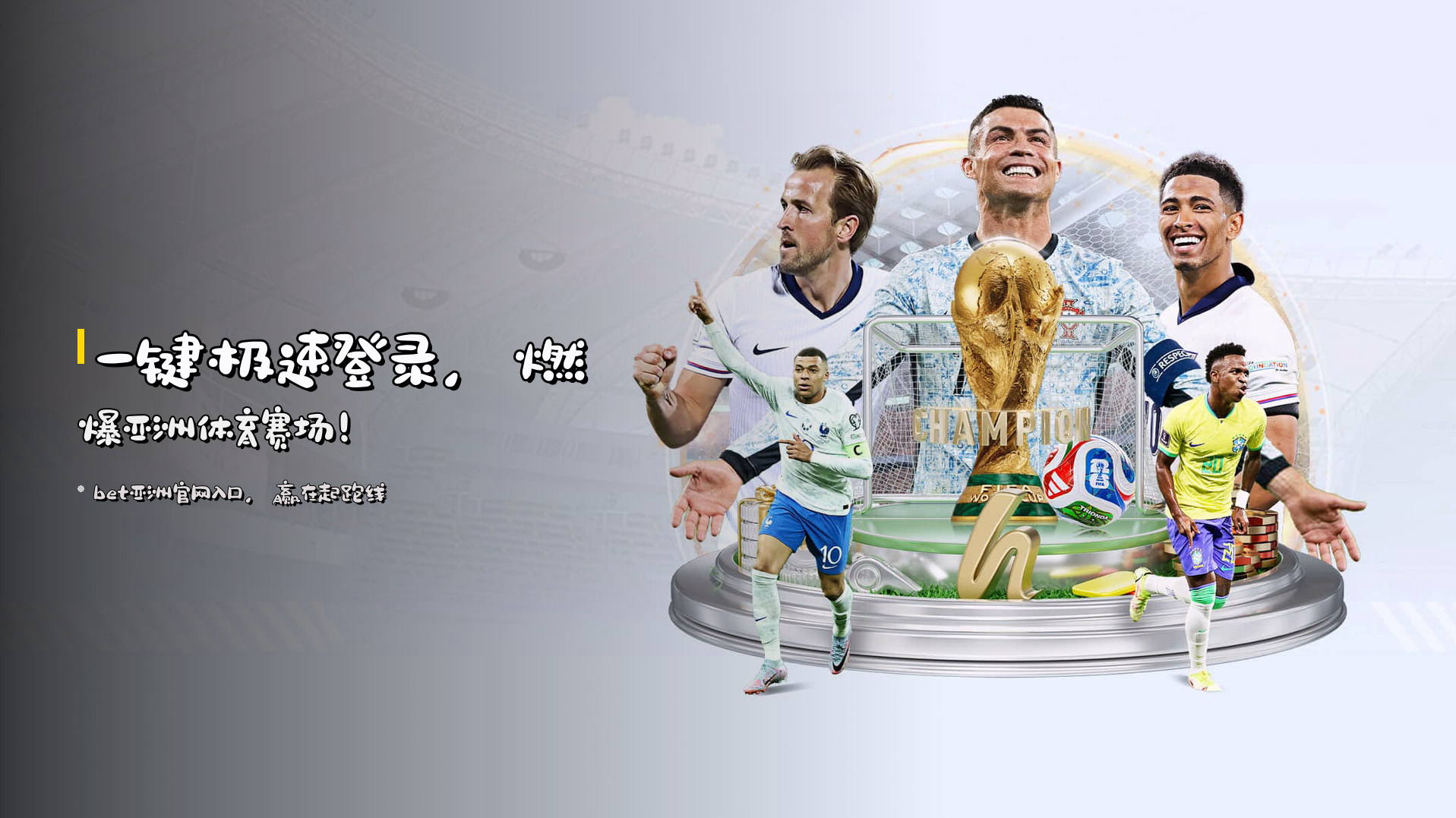 一键<strong>极速登录</strong>，燃爆亚洲体育赛场！